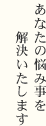 あなたの悩み事を解決いたします