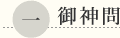 御神問