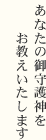 あなたの御守護神をお教えいたします