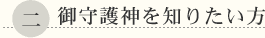 御守護神を知りたい方
