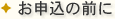 お申し込みの前に