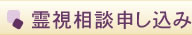 霊視相談申し込み