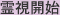 霊視開始