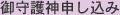 御守護神申し込み