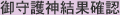 御守護神結果確認